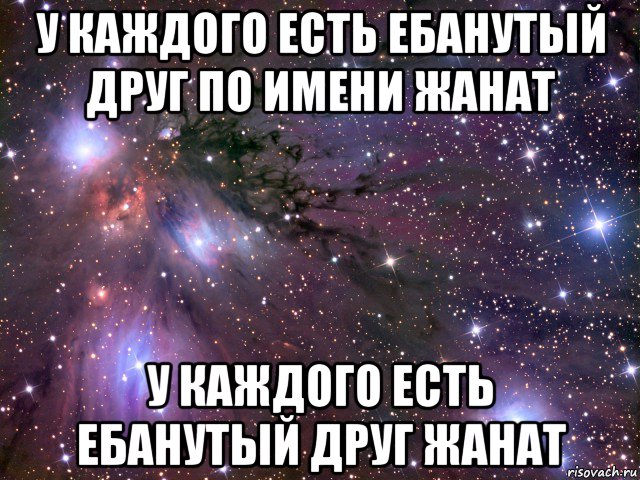 у каждого есть ебанутый друг по имени жанат у каждого есть ебанутый друг жанат, Мем Космос