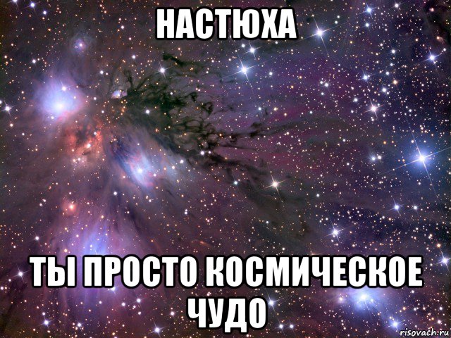 настюха ты просто космическое чудо, Мем Космос