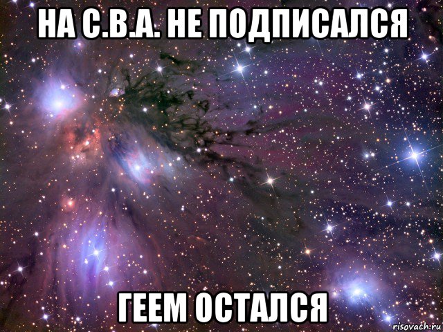 на с.в.а. не подписался геем остался, Мем Космос