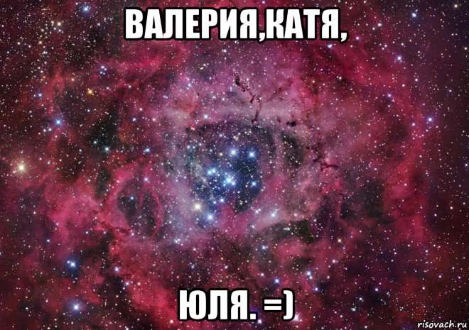 валерия,катя, юля. =), Мем Ты просто космос