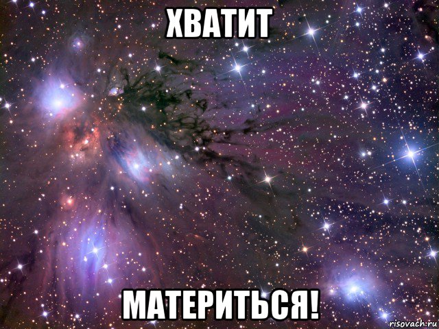 хватит материться!, Мем Космос