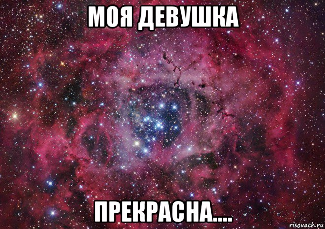 моя девушка прекрасна....