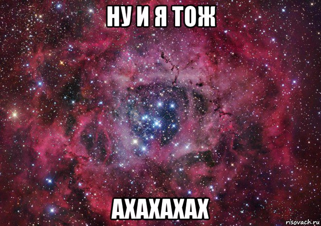 ну и я тож ахахахах