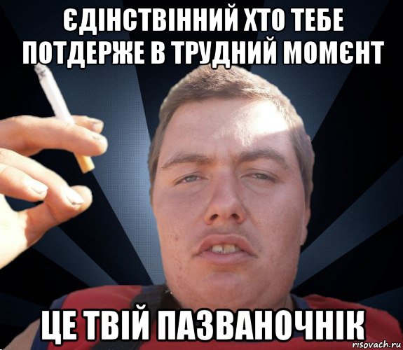 єдінствінний хто тебе потдерже в трудний момєнт це твій пазваночнік