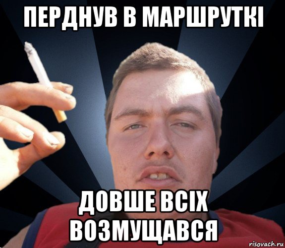 перднув в маршруткі довше всіх возмущався