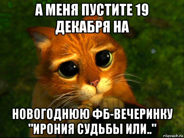 а меня пустите 19 декабря на новогоднюю фб-вечеринку "ирония судьбы или.."