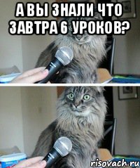 А вы знали что завтра 6 уроков? 