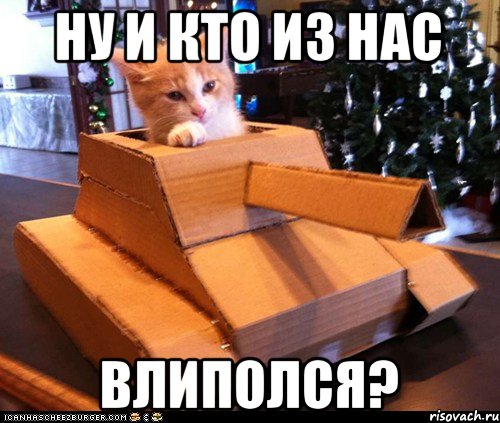 ну и кто из нас влиполся?, Мем Котэ танкист