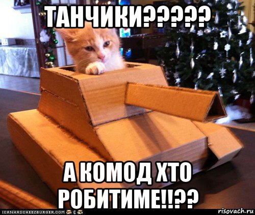 танчики????? а комод хто робитиме!!??, Мем Котэ танкист