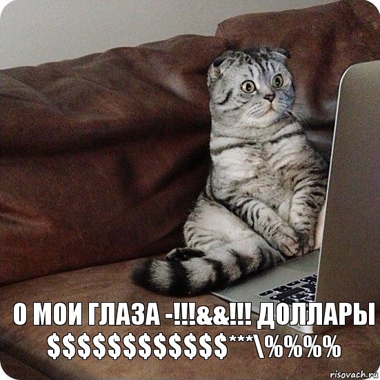 О мои глаза -!!!&&!!! доллары $$$$$$$$$$$$***\%%%%