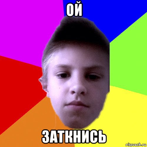 ой заткнись