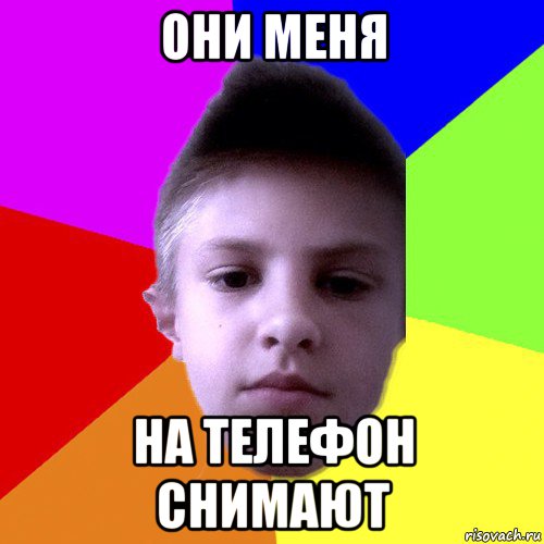 они меня на телефон снимают