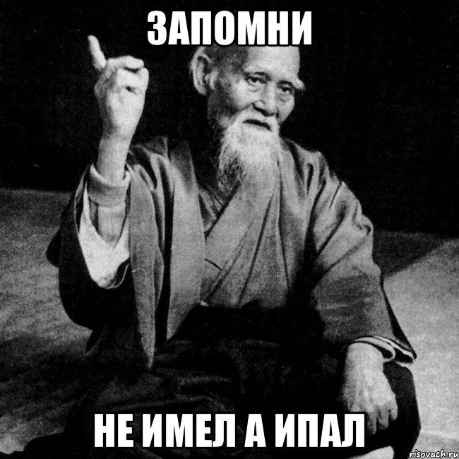 ЗАПОМНИ НЕ ИМЕЛ А ИПАЛ