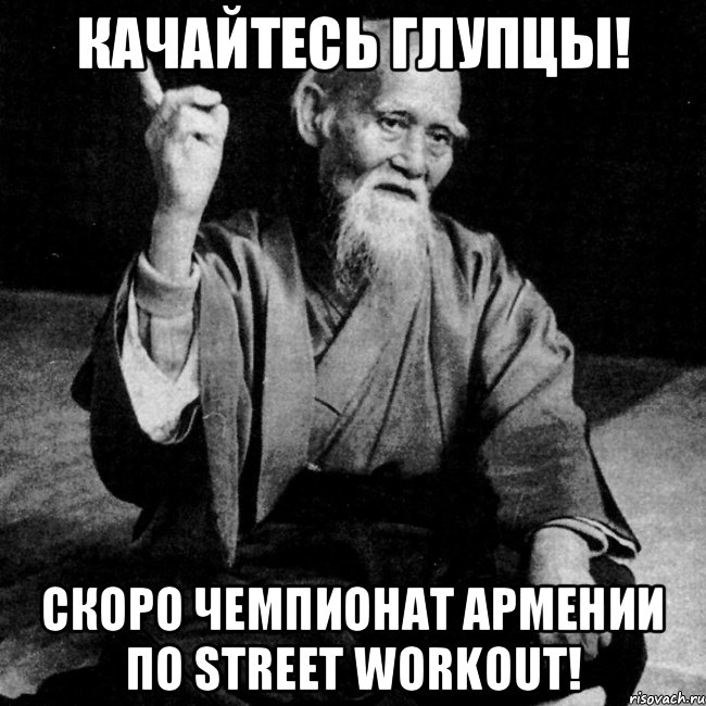 Качайтесь глупцы! скоро чемпионат Армении по STREET WORKOUT!