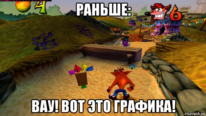 раньше: вау! вот это графика!