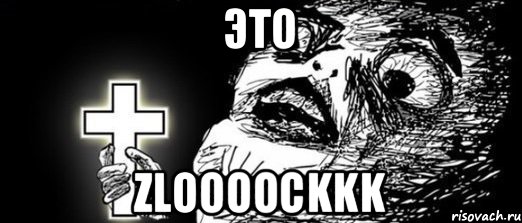 Это Zloooockkk