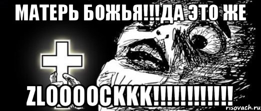 Матерь Божья!!!Да это же Zloooockkk!!!!!!!!!!!!