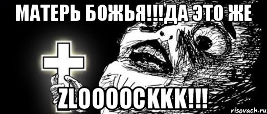 Матерь Божья!!!Да это же Zloooockkk!!!