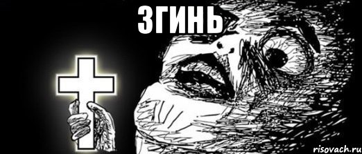згинь 