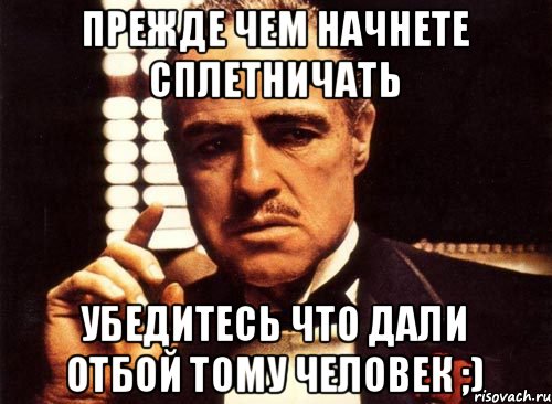 Прежде чем начнете сплетничать Убедитесь что дали отбой тому человек ;), Мем крестный отец