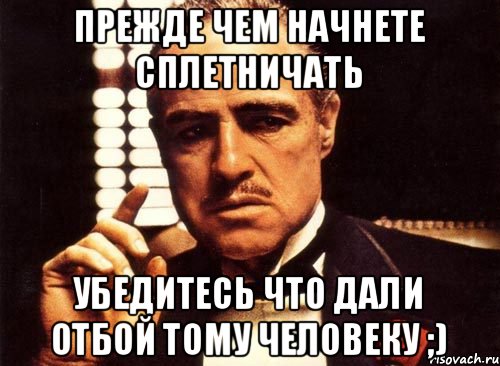 Прежде чем начнете сплетничать Убедитесь что дали отбой тому человеку ;), Мем крестный отец