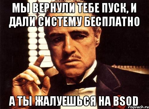 Мы вернули тебе пуск, и дали систему бесплатно А ты жалуешься на BSOD, Мем крестный отец