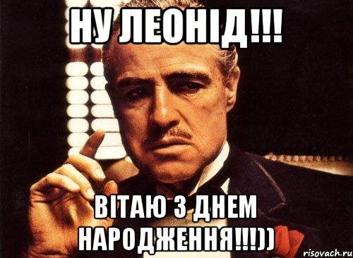 ну Леонід!!! Вітаю з днем народження!!!)), Мем крестный отец