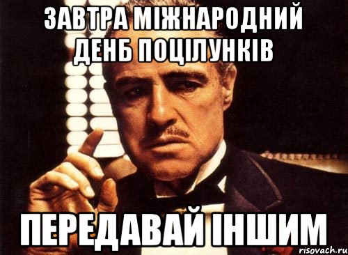 Завтра міжнародний денб поцілунків Передавай іншим, Мем крестный отец