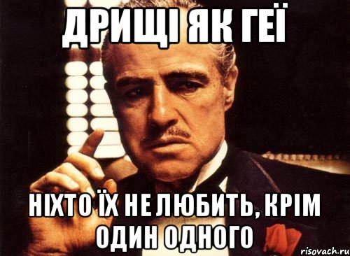 Дрищі як Геї ніхто їх не любить, крім один одного, Мем крестный отец