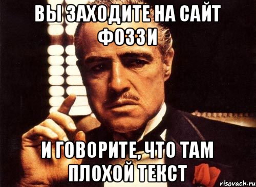 вы заходите на сайт фоззи и говорите, что там плохой текст, Мем крестный отец