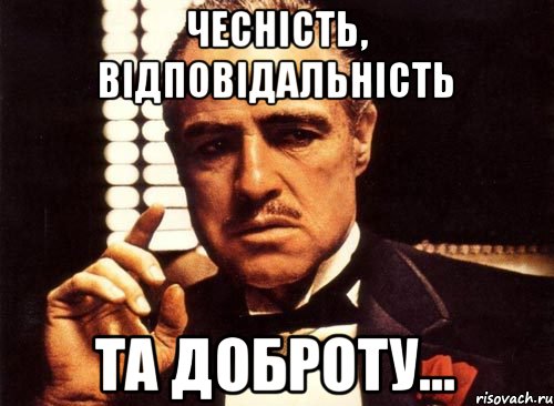 Чесність, відповідальність та доброту..., Мем крестный отец