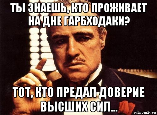 Ты знаешь, кто проживает на дне Гарбходаки? Тот, кто предал доверие высших сил..., Мем крестный отец