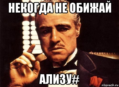 Некогда не обижай Ализу#, Мем крестный отец