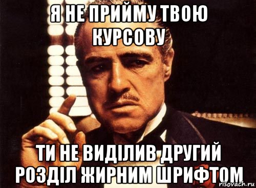 я не прийму твою курсову ти не виділив другий розділ жирним шрифтом, Мем крестный отец