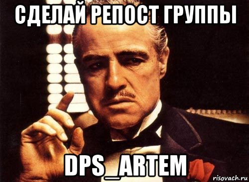 сделай репост группы dps_artem, Мем крестный отец