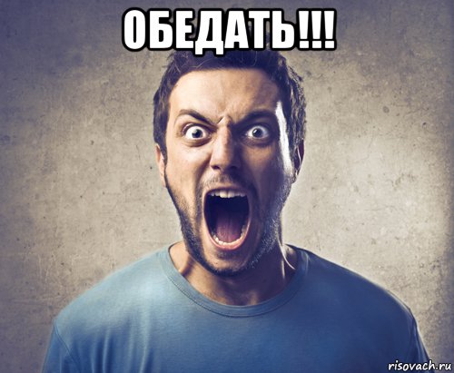 обедать!!! 