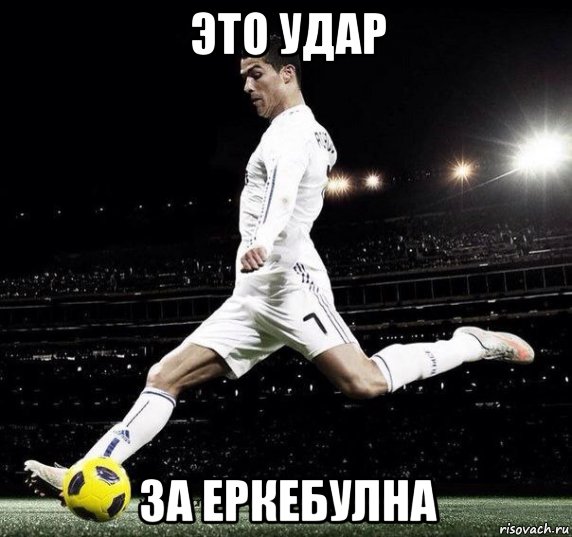 это удар за еркебулна, Мем Криштиану Роналду