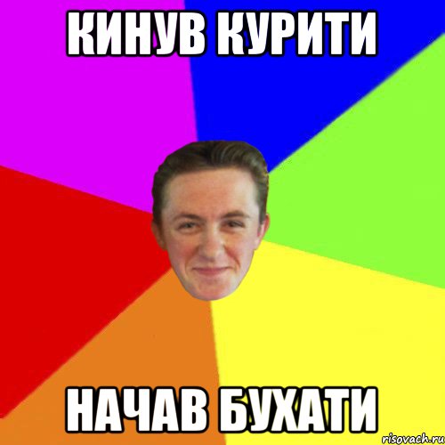 кинув курити начав бухати