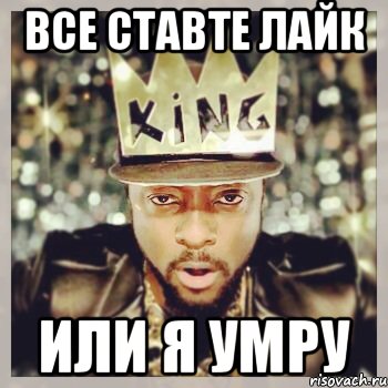 все ставте лайк или я умру