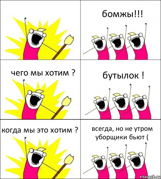  бомжы!!! чего мы хотим ? бутылок ! когда мы это хотим ? всегда, но не утром уборщики бьют (, Комикс кто мы