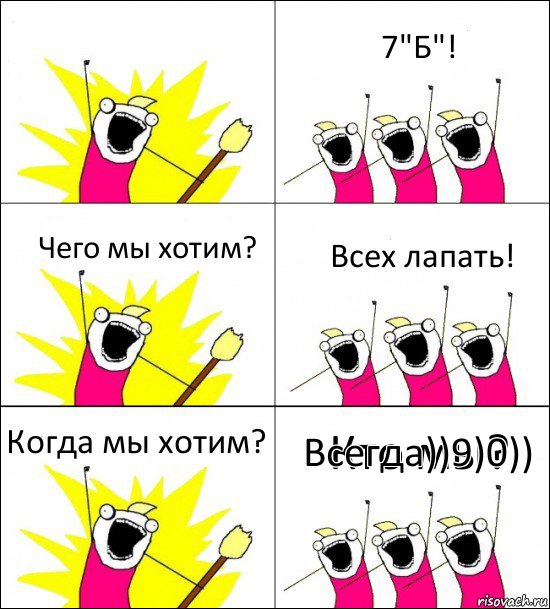 Кто мы? 7"Б"! Чего мы хотим? Всех лапать! Когда мы хотим? Всегда))9)0)), Комикс кто мы