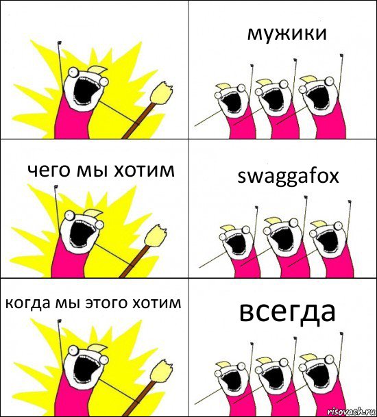  мужики чего мы хотим swaggafox когда мы этого хотим всегда, Комикс кто мы