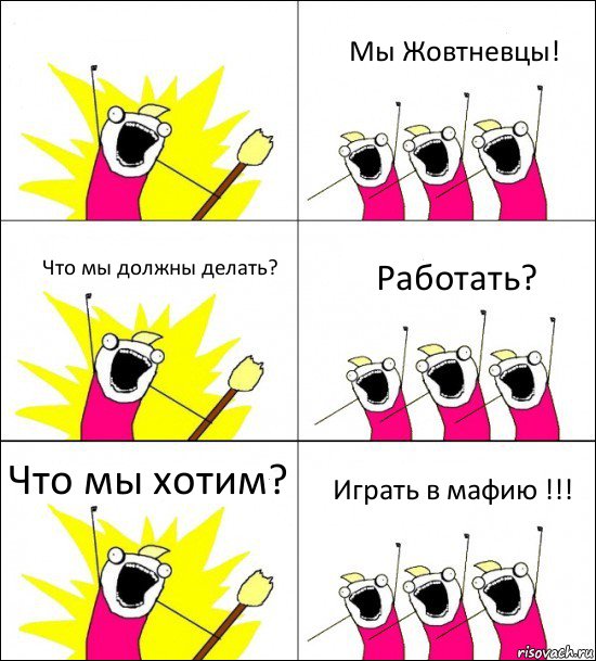  Мы Жовтневцы! Что мы должны делать? Работать? Что мы хотим? Играть в мафию !!!, Комикс кто мы