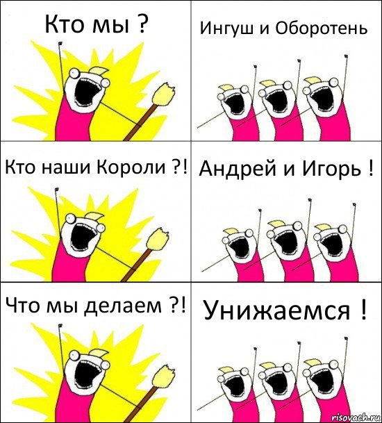 Кто мы ? Ингуш и Оборотень Кто наши Короли ?! Андрей и Игорь ! Что мы делаем ?! Унижаемся !, Комикс кто мы