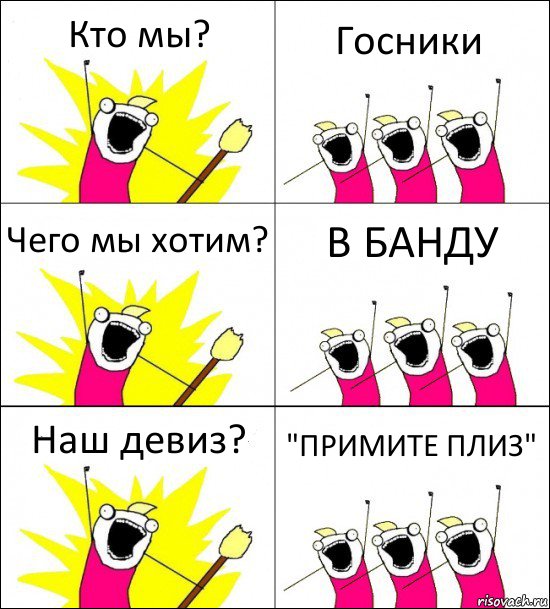 Кто мы? Госники Чего мы хотим? В БАНДУ Наш девиз? "ПРИМИТЕ ПЛИЗ", Комикс кто мы