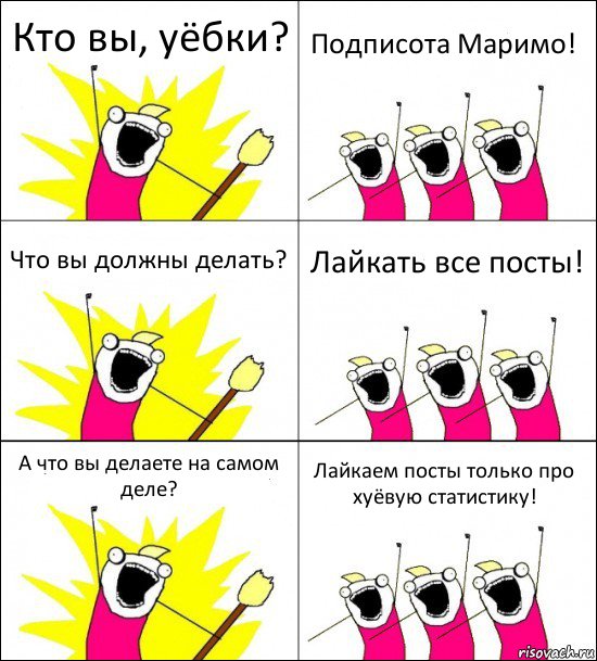 Кто вы, уёбки? Подписота Маримо! Что вы должны делать? Лайкать все посты! А что вы делаете на самом деле? Лайкаем посты только про хуёвую статистику!, Комикс кто мы