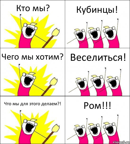 Кто мы? Кубинцы! Чего мы хотим? Веселиться! Что мы для этого делаем?! Ром!!!