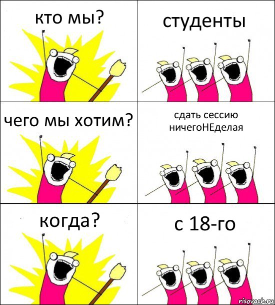 кто мы? студенты чего мы хотим? сдать сессию ничегоНЕделая когда? с 18-го, Комикс кто мы