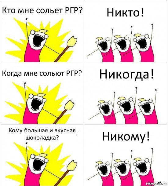 Кто мне сольет РГР? Никто! Когда мне сольют РГР? Никогда! Кому большая и вкусная шоколадка? Никому!, Комикс кто мы