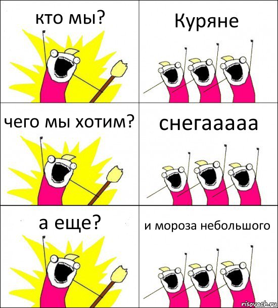 кто мы? Куряне чего мы хотим? снегааааа а еще? и мороза небольшого